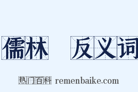 儒林～反义词是什么意思的图片